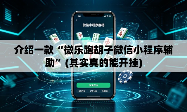 介绍一款“微乐跑胡子微信小程序辅助”(其实真的能开挂)