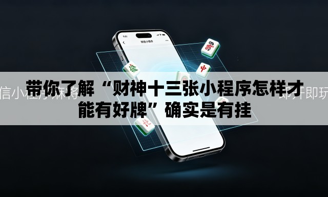 带你了解“财神十三张小程序怎样才能有好牌	”确实是有挂