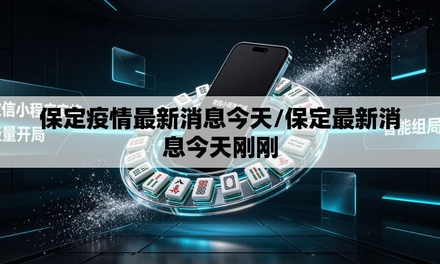保定疫情最新消息今天/保定最新消息今天刚刚