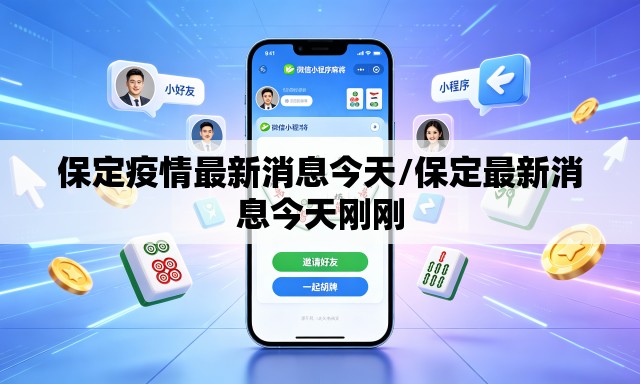 保定疫情最新消息今天/保定最新消息今天刚刚