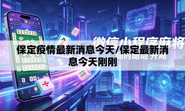 保定疫情最新消息今天/保定最新消息今天刚刚