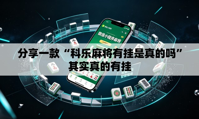 分享一款“科乐麻将有挂是真的吗”其实真的有挂