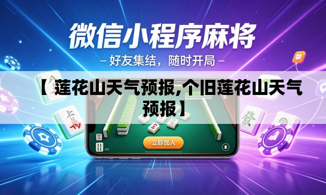 【 莲花山天气预报,个旧莲花山天气预报】 【 莲花山天气预报,个旧莲花山天气预报】