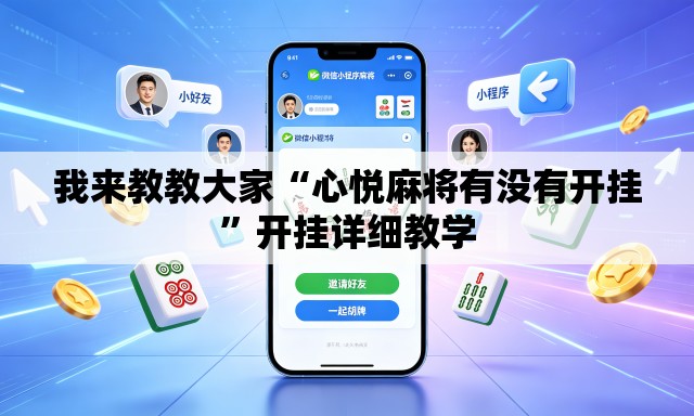 我来教教大家“心悦麻将有没有开挂	”开挂详细教学
