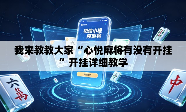 我来教教大家“心悦麻将有没有开挂”开挂详细教学