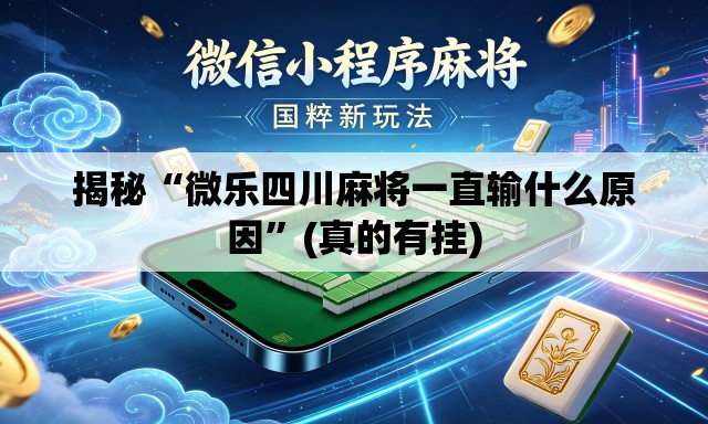 揭秘“微乐四川麻将一直输什么原因”(真的有挂)