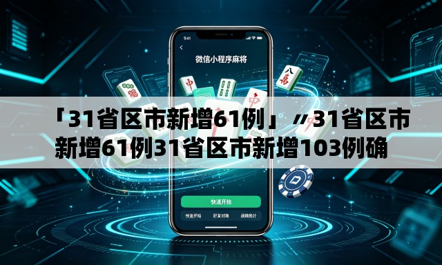 「31省区市新增61例」〃31省区市新增61例31省区市新增103例确 「31省区市新增61例」〃31省区市新增61例31省区市新增103例确