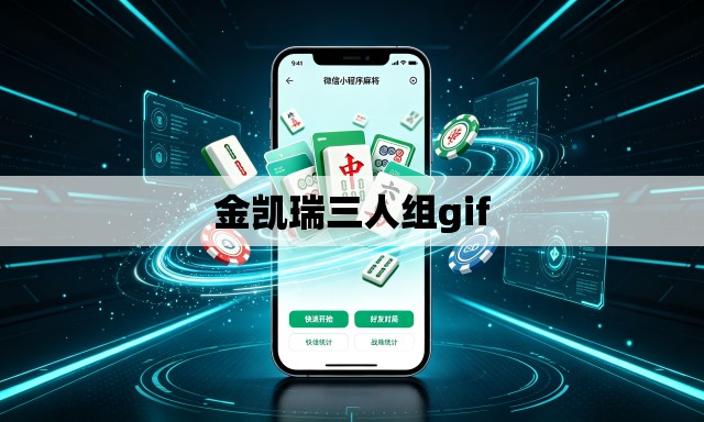 金凯瑞三人组gif