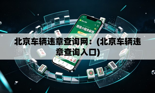北京车辆违章查询网：(北京车辆违章查询入口)