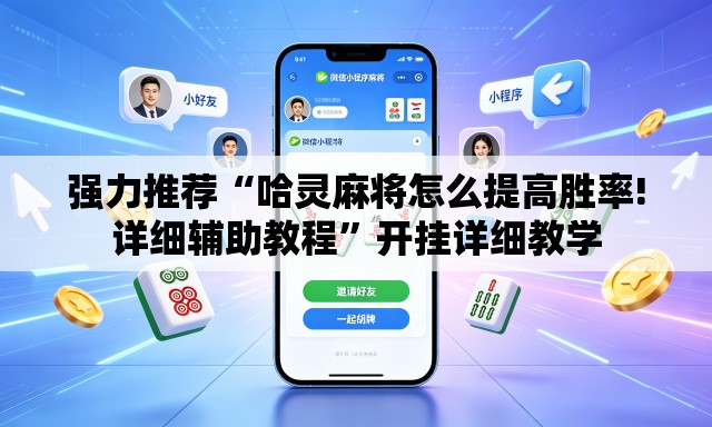 强力推荐“哈灵麻将怎么提高胜率!详细辅助教程”开挂详细教学