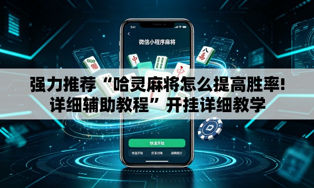 强力推荐“哈灵麻将怎么提高胜率!详细辅助教程”开挂详细教学