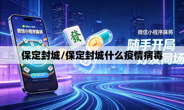 保定封城/保定封城什么疫情病毒