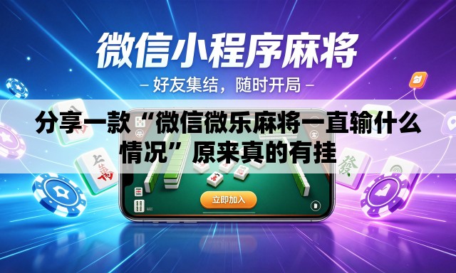 分享一款“微信微乐麻将一直输什么情况”原来真的有挂