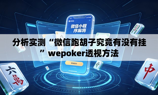 分析实测“微信跑胡子究竟有没有挂	”wepoker透视方法