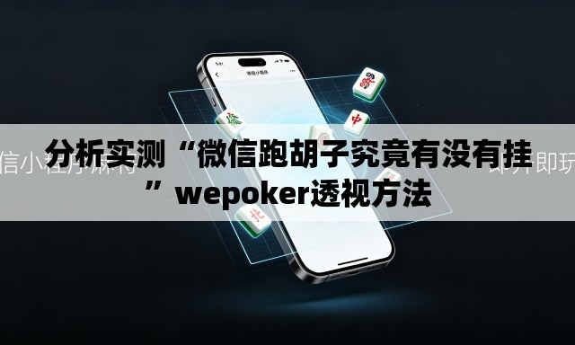 分析实测“微信跑胡子究竟有没有挂”wepoker透视方法