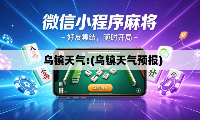 乌镇天气:(乌镇天气预报) 乌镇天气:(乌镇天气预报)