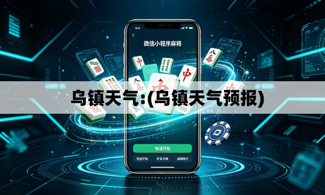 乌镇天气:(乌镇天气预报) 乌镇天气:(乌镇天气预报)
