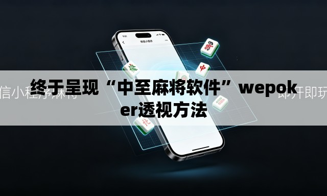 终于呈现“中至麻将软件	”wepoker透视方法