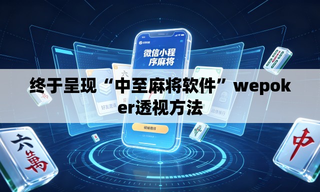 终于呈现“中至麻将软件”wepoker透视方法