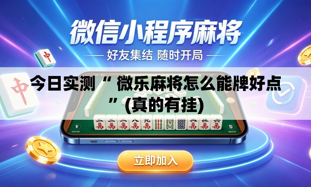 今日实测“ 微乐麻将怎么能牌好点”(真的有挂)