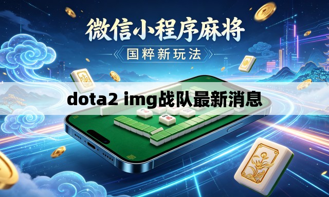 dota2 img战队最新消息