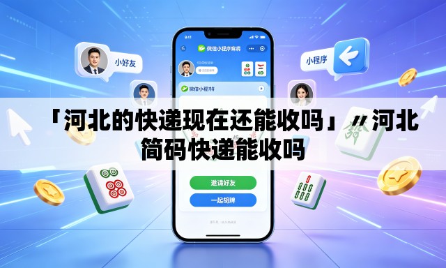 「河北的快递现在还能收吗」〃河北简码快递能收吗 「河北的快递现在还能收吗」〃河北简码快递能收吗