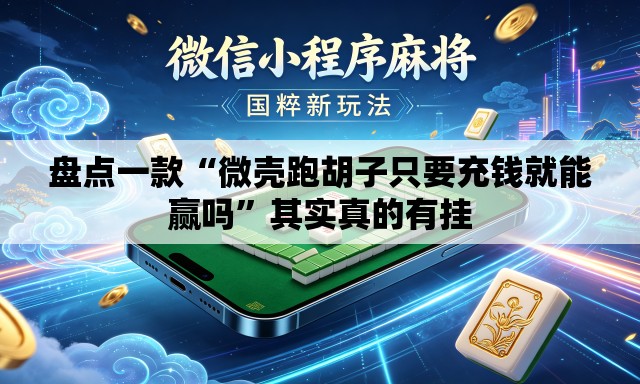 盘点一款“微壳跑胡子只要充钱就能赢吗”其实真的有挂