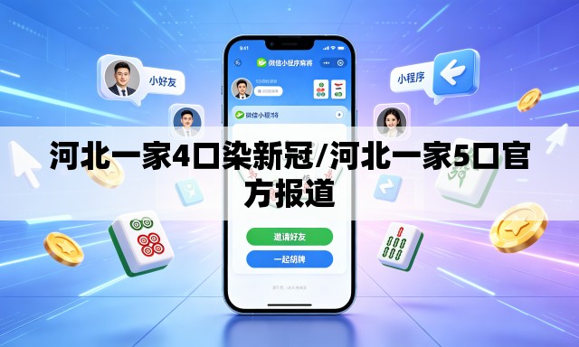 河北一家4口染新冠/河北一家5口官方报道 河北一家4口染新冠/河北一家5口官方报道
