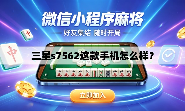三星s7562这款手机怎么样？