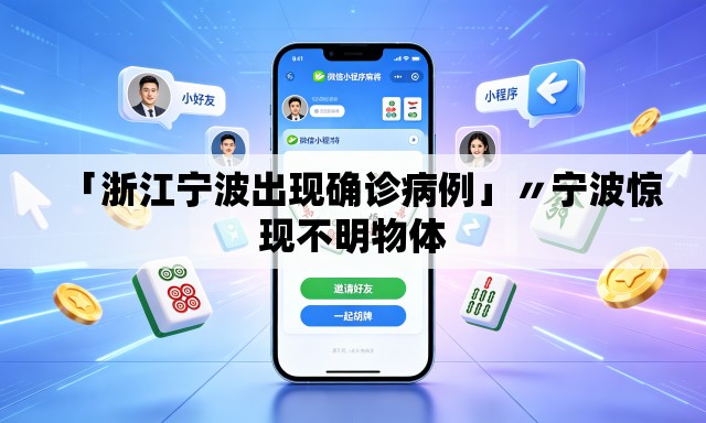 「浙江宁波出现确诊病例」〃宁波惊现不明物体 「浙江宁波出现确诊病例」〃宁波惊现不明物体