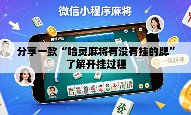 分享一款“哈灵麻将有没有挂的牌”了解开挂过程