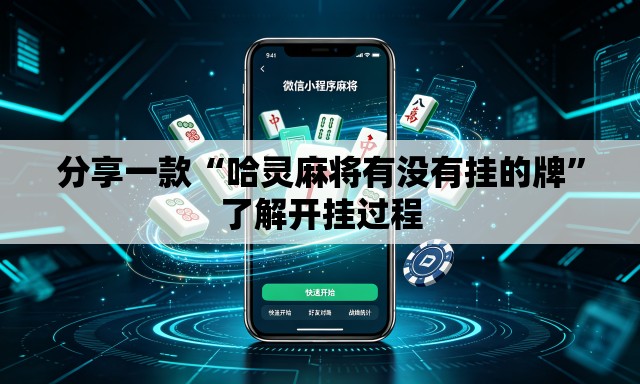 分享一款“哈灵麻将有没有挂的牌	”了解开挂过程