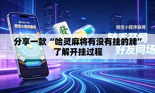 分享一款“哈灵麻将有没有挂的牌”了解开挂过程