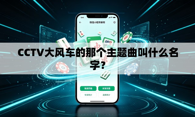 CCTV大风车的那个主题曲叫什么名字？