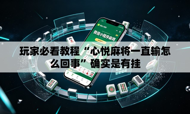 玩家必看教程“心悦麻将一直输怎么回事”确实是有挂