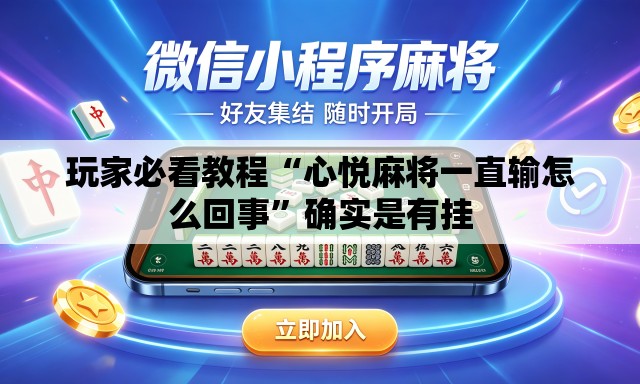 玩家必看教程“心悦麻将一直输怎么回事”确实是有挂
