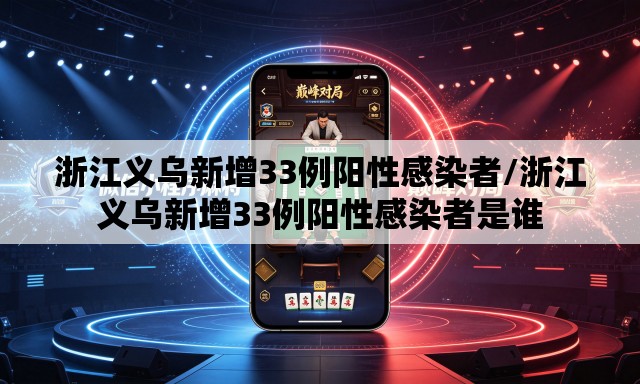 浙江义乌新增33例阳性感染者/浙江义乌新增33例阳性感染者是谁 浙江义乌新增33例阳性感染者/浙江义乌新增33例阳性感染者是谁