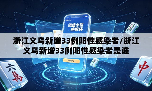 浙江义乌新增33例阳性感染者/浙江义乌新增33例阳性感染者是谁 浙江义乌新增33例阳性感染者/浙江义乌新增33例阳性感染者是谁