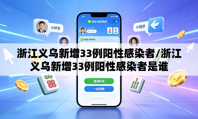 浙江义乌新增33例阳性感染者/浙江义乌新增33例阳性感染者是谁 浙江义乌新增33例阳性感染者/浙江义乌新增33例阳性感染者是谁