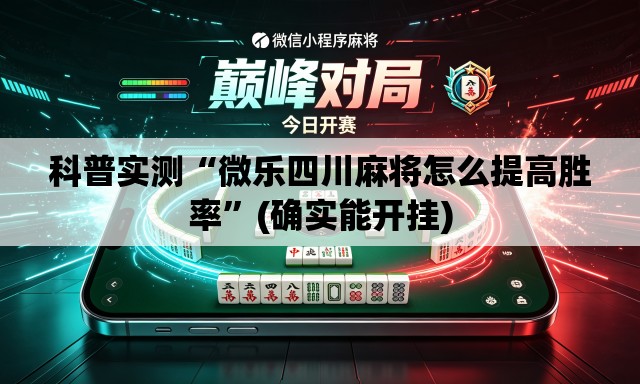 科普实测“微乐四川麻将怎么提高胜率”(确实能开挂)