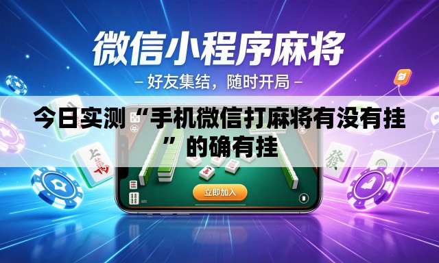 今日实测“手机微信打麻将有没有挂	”的确有挂
