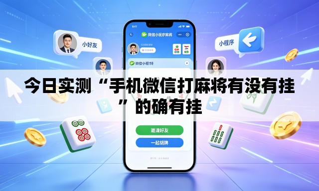 今日实测“手机微信打麻将有没有挂”的确有挂