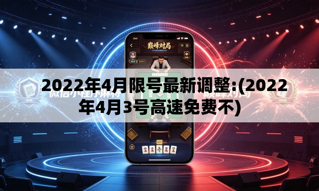 2022年4月限号最新调整:(2022年4月3号高速免费不) 2022年4月限号最新调整:(2022年4月3号高速免费不)