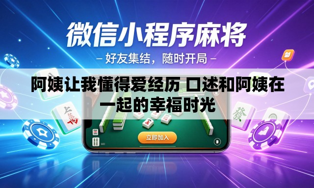 阿姨让我懂得爱经历 口述和阿姨在一起的幸福时光 阿姨让我懂得爱经历 口述和阿姨在一起的幸福时光