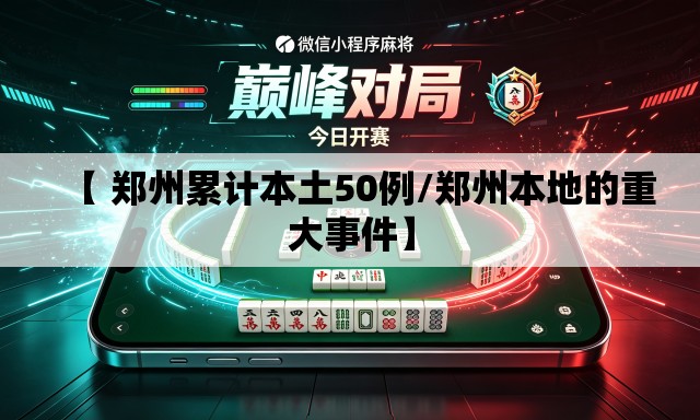 【 郑州累计本土50例/郑州本地的重大事件】