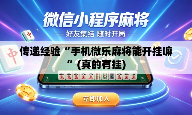 传递经验“手机微乐麻将能开挂嘛	”(真的有挂)