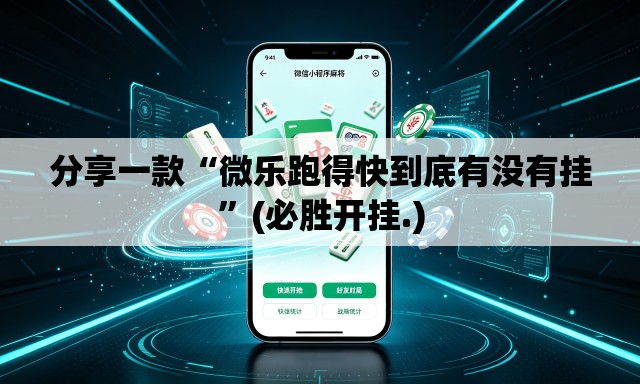 分享一款“微乐跑得快到底有没有挂”(必胜开挂.)