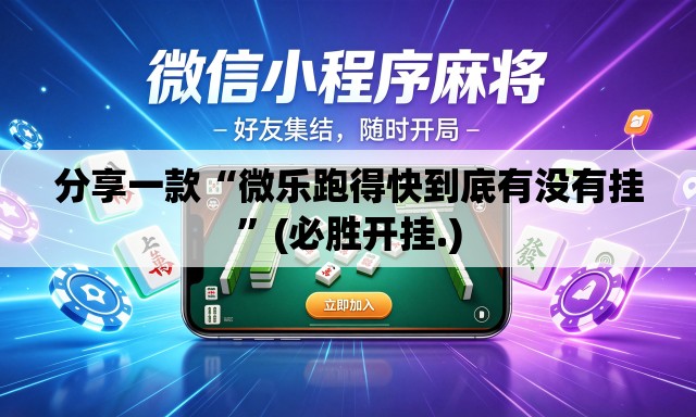 分享一款“微乐跑得快到底有没有挂	”(必胜开挂.)