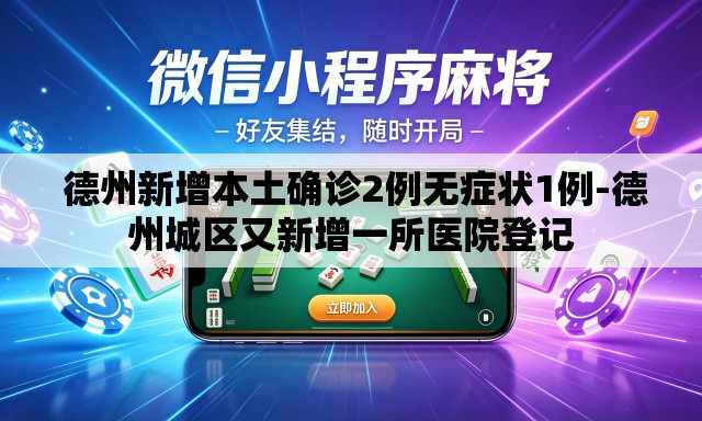 德州新增本土确诊2例无症状1例-德州城区又新增一所医院登记 德州新增本土确诊2例无症状1例-德州城区又新增一所医院登记