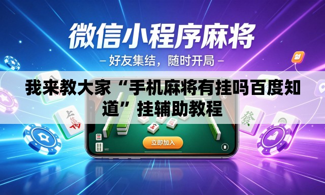 我来教大家“手机麻将有挂吗百度知道	”挂辅助教程